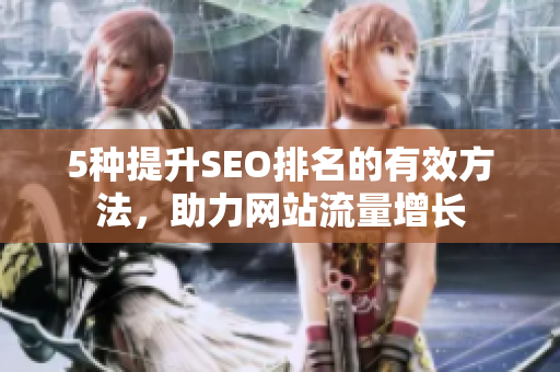 5种提升SEO排名的有效方法，助力网站流量增长