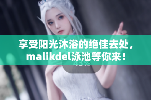 享受阳光沐浴的绝佳去处，malikdel泳池等你来！