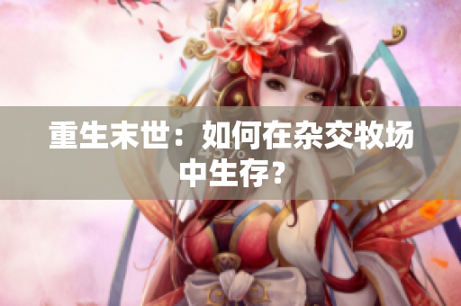 重生末世：如何在杂交牧场中生存？