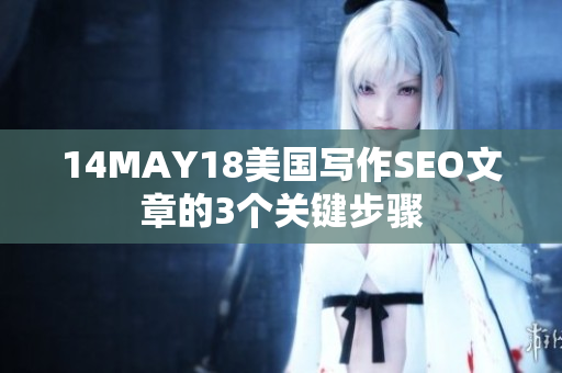 14MAY18美国写作SEO文章的3个关键步骤