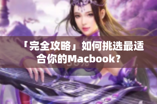 「完全攻略」如何挑选最适合你的Macbook？
