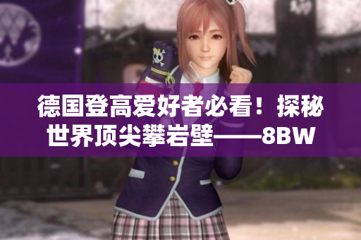 德国登高爱好者必看！探秘世界顶尖攀岩壁——8BWs