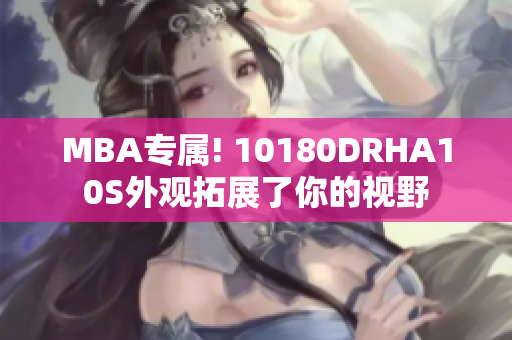 MBA专属! 10180DRHA10S外观拓展了你的视野