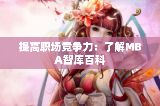 提高职场竞争力：了解MBA智库百科