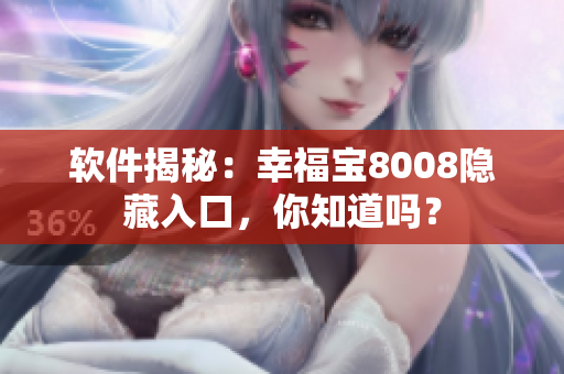 软件揭秘：幸福宝8008隐藏入口，你知道吗？
