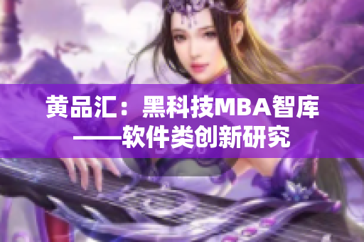 黄品汇：黑科技MBA智库——软件类创新研究