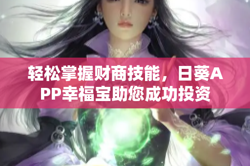 轻松掌握财商技能，日葵APP幸福宝助您成功投资