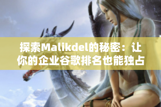 探索Malikdel的秘密：让你的企业谷歌排名也能独占鳌头