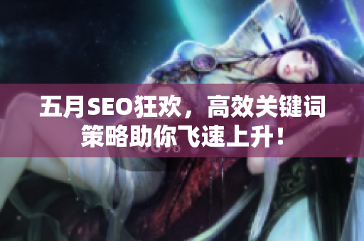 五月SEO狂欢，高效关键词策略助你飞速上升！
