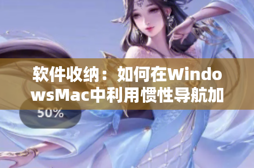 软件收纳：如何在WindowsMac中利用惯性导航加速任务完成
