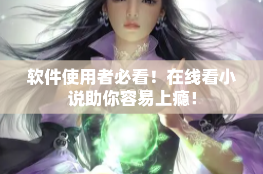 软件使用者必看！在线看小说助你容易上瘾！