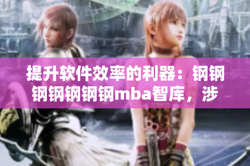 提升软件效率的利器：钢钢钢钢钢钢钢mba智库，涉水介绍