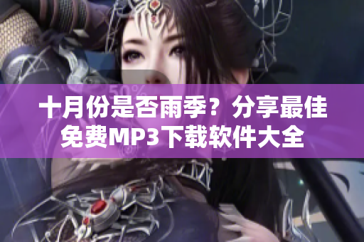 十月份是否雨季？分享最佳免费MP3下载软件大全