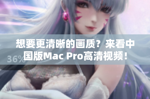 想要更清晰的画质？来看中国版Mac Pro高清视频！