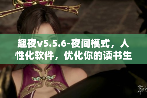 趣夜v5.5.6-夜间模式，人性化软件，优化你的读书生活
