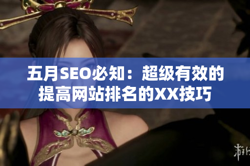 五月SEO必知：超级有效的提高网站排名的XX技巧