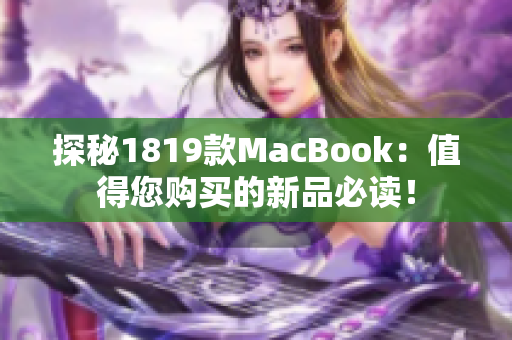 探秘1819款MacBook：值得您购买的新品必读！