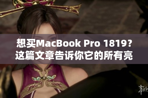 想买MacBook Pro 1819？这篇文章告诉你它的所有亮点！