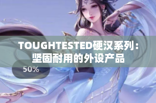 TOUGHTESTED硬汉系列：坚固耐用的外设产品