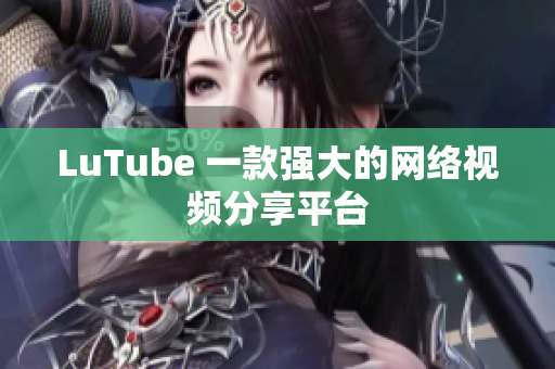 LuTube 一款强大的网络视频分享平台
