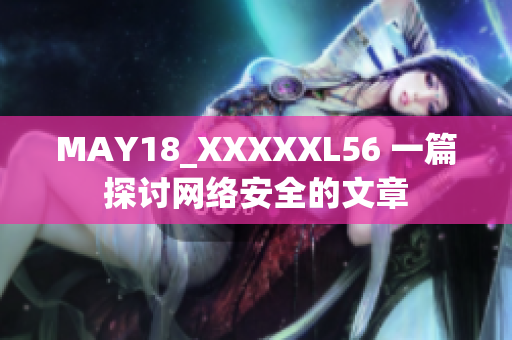 MAY18_XXXXXL56 一篇探讨网络安全的文章