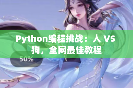 Python编程挑战：人 VS 狗，全网最佳教程