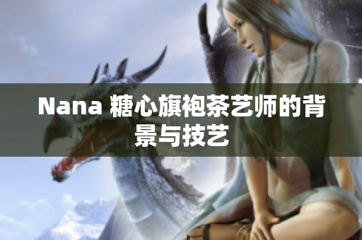 Nana 糖心旗袍茶艺师的背景与技艺