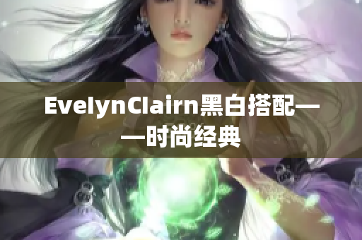 EveIynCIairn黑白搭配——时尚经典