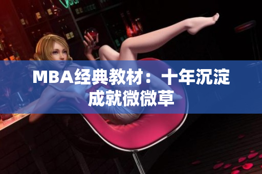 MBA经典教材：十年沉淀成就微微草