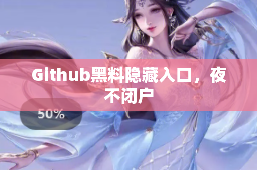 Github黑料隐藏入口，夜不闭户