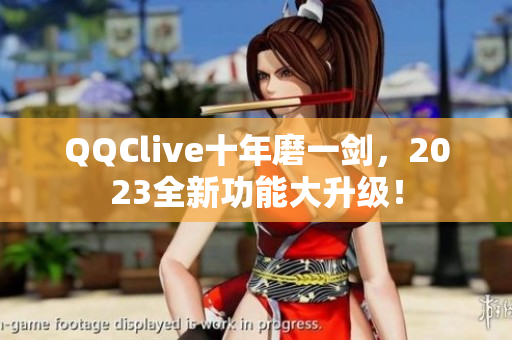 QQClive十年磨一剑，2023全新功能大升级！