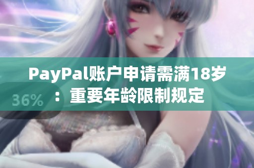 PayPal账户申请需满18岁：重要年龄限制规定