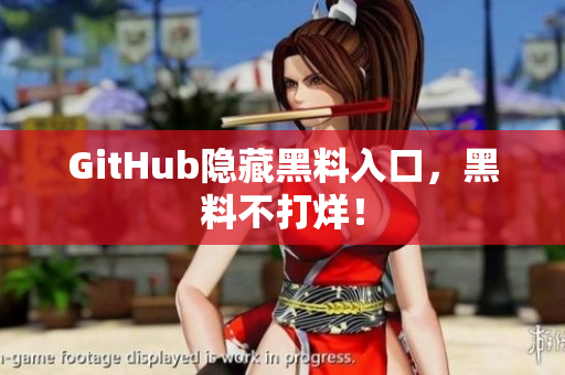 GitHub隐藏黑料入口，黑料不打烊！