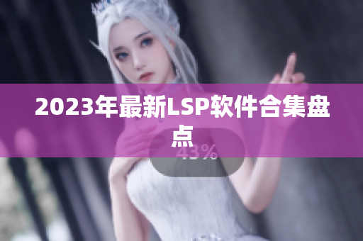 2023年最新LSP软件合集盘点