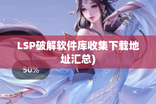 LSP破解软件库收集下载地址汇总)