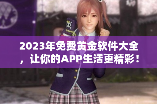 2023年免费黄金软件大全，让你的APP生活更精彩！