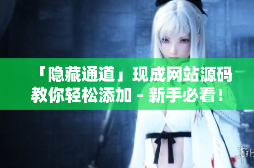 「隐藏通道」现成网站源码教你轻松添加 - 新手必看！