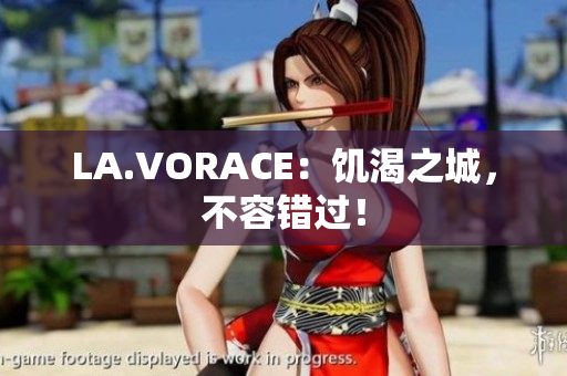 LA.VORACE：饥渴之城，不容错过！