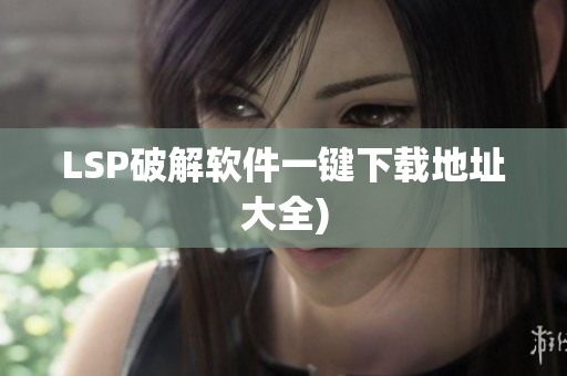LSP破解软件一键下载地址大全)
