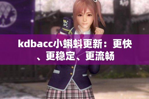 kdbacc小蝌蚪更新：更快、更稳定、更流畅