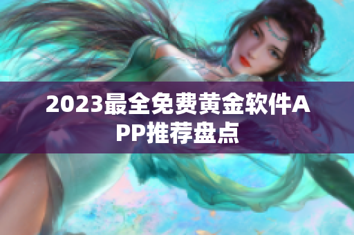 2023最全免费黄金软件APP推荐盘点