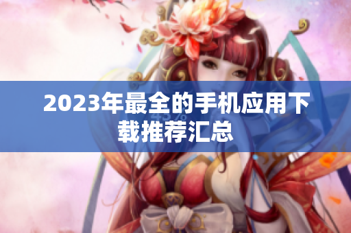 2023年最全的手机应用下载推荐汇总
