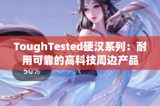 ToughTested硬汉系列：耐用可靠的高科技周边产品