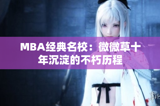 MBA经典名校：微微草十年沉淀的不朽历程