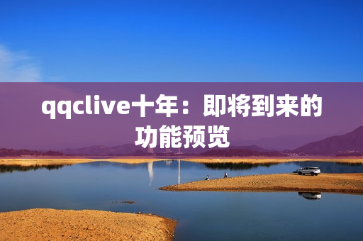 qqclive十年：即将到来的功能预览