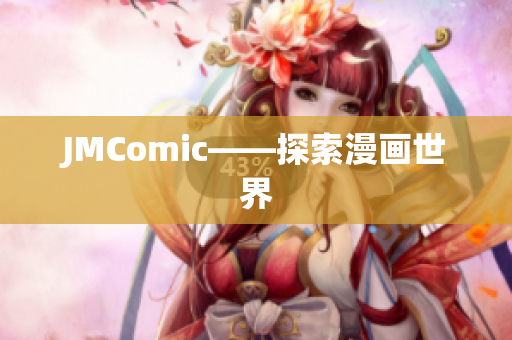 JMComic——探索漫画世界