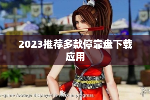 2023推荐多款停靠盘下载应用