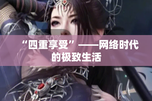 “四重享受”——网络时代的极致生活