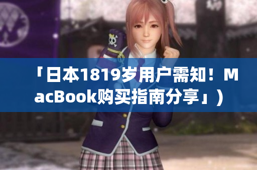 「日本1819岁用户需知！MacBook购买指南分享」)