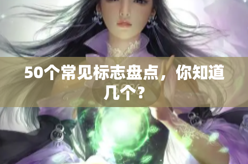 50个常见标志盘点，你知道几个？
